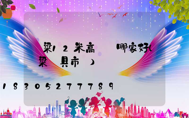 呂梁12米高桿燈哪家好(呂梁燈具市場)