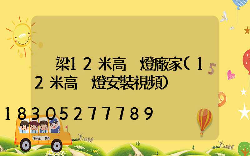 呂梁12米高桿燈廠家(12米高桿燈安裝視頻)