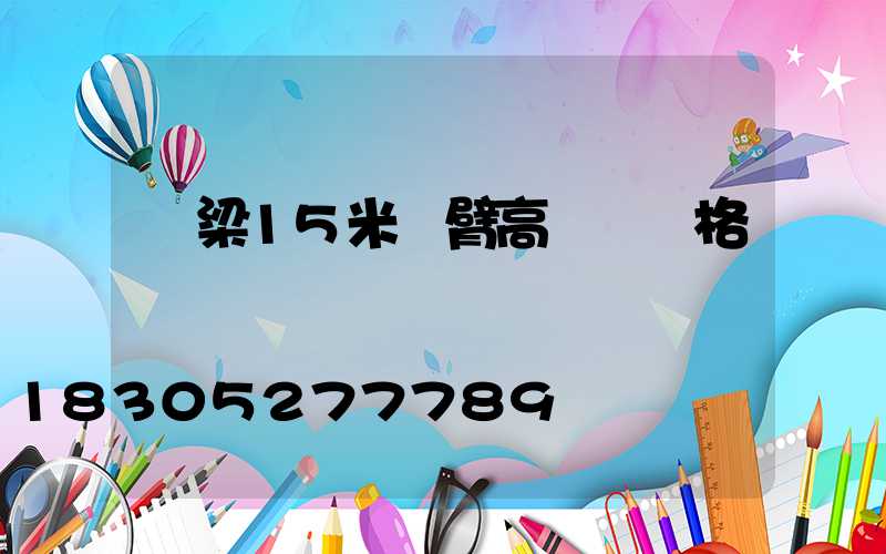 呂梁15米雙臂高桿燈價格