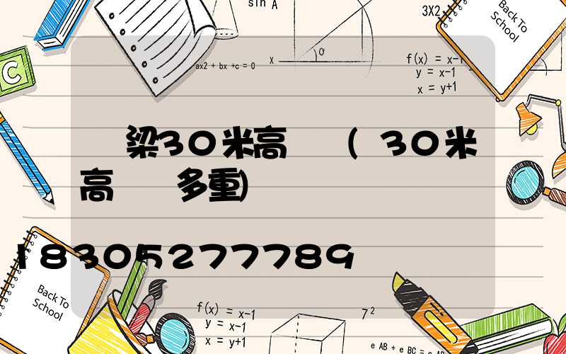 呂梁30米高桿燈(30米高桿燈多重)