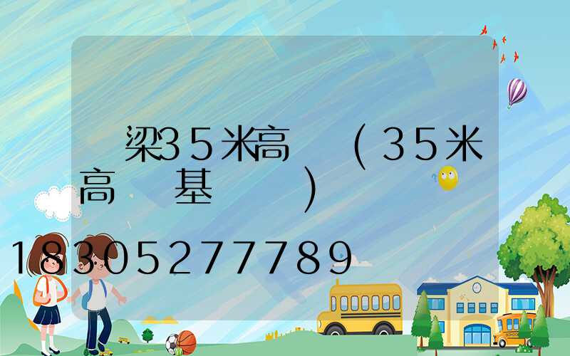 呂梁35米高桿燈(35米高桿燈基礎參數)