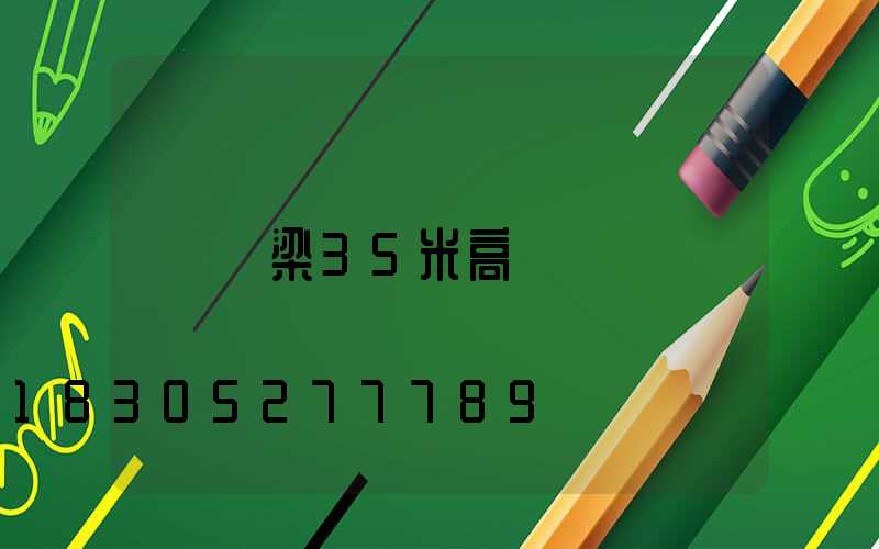 呂梁35米高桿燈