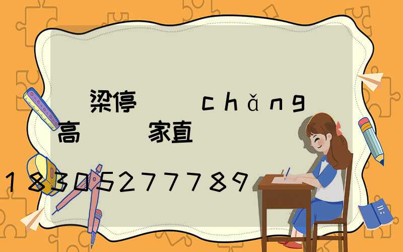 呂梁停車場(chǎng)高桿燈廠家直銷