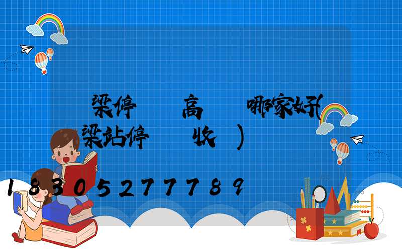 呂梁停車場高桿燈哪家好(呂梁站停車場收費)