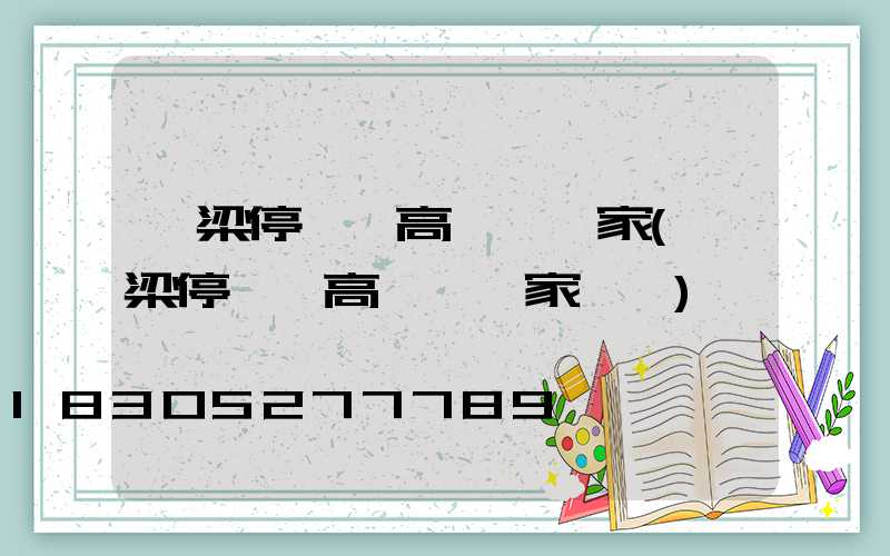 呂梁停車場高桿燈廠家(呂梁停車場高桿燈廠家電話)