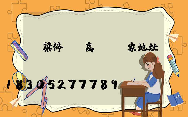 呂梁停車場高桿燈廠家地址