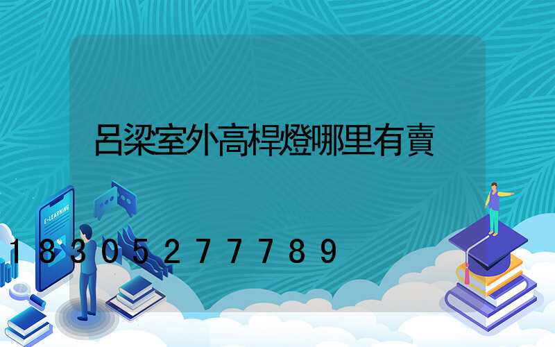 呂梁室外高桿燈哪里有賣