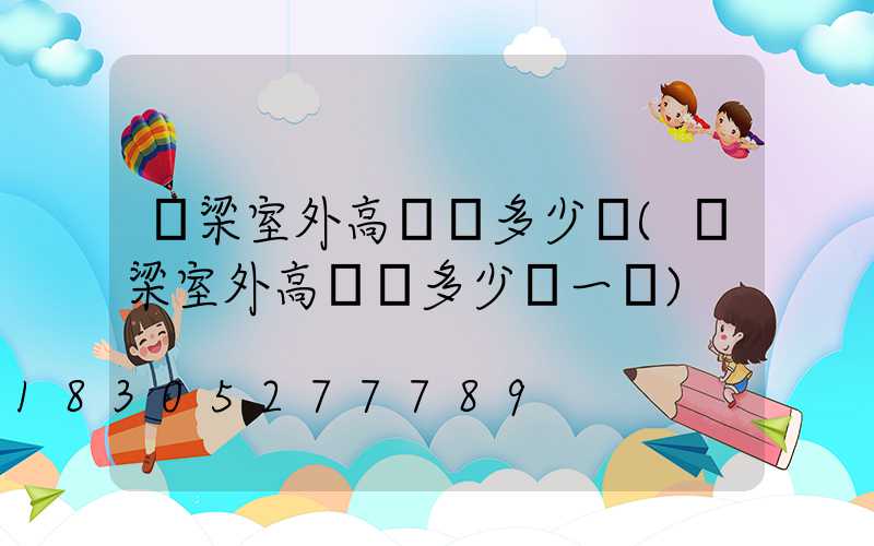 呂梁室外高桿燈多少錢(呂梁室外高桿燈多少錢一個)