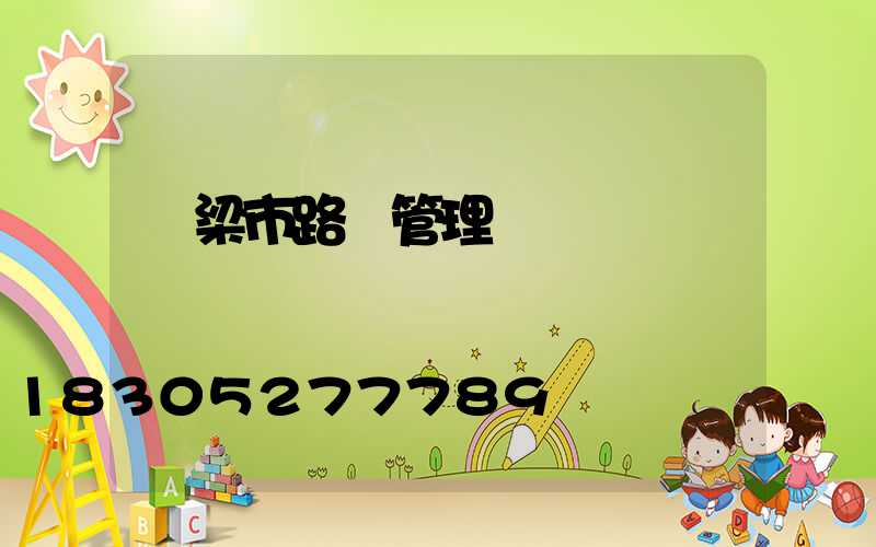 呂梁市路燈管理處處長劉貴慶