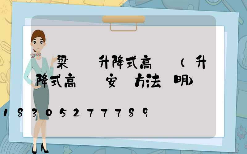 呂梁廣場升降式高桿燈(升降式高桿燈安裝方法說明)