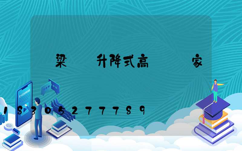 呂梁廣場升降式高桿燈廠家