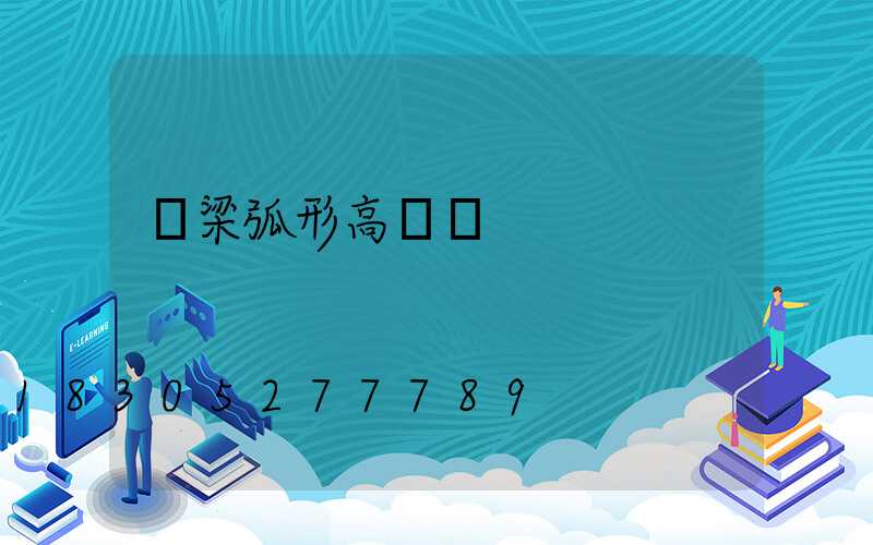 呂梁弧形高桿燈