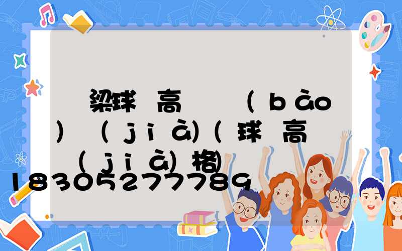 呂梁球場高桿燈報(bào)價(jià)(球場高桿燈價(jià)格)