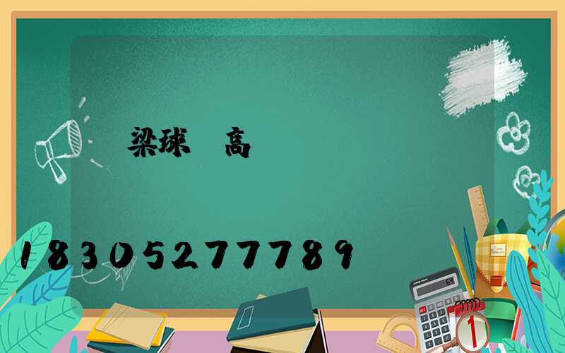 呂梁球場高桿燈報價