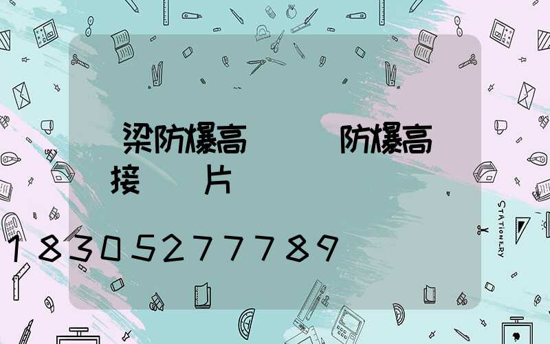 呂梁防爆高桿燈(防爆高桿燈接線圖片)