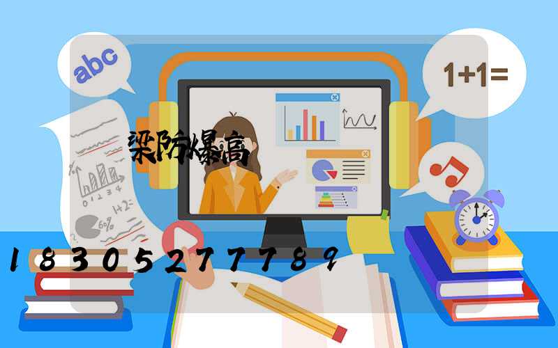 呂梁防爆高桿燈