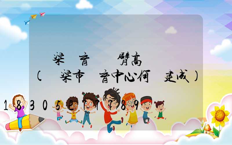 呂梁體育館雙臂高桿燈報價(呂梁市體育中心何時建成)