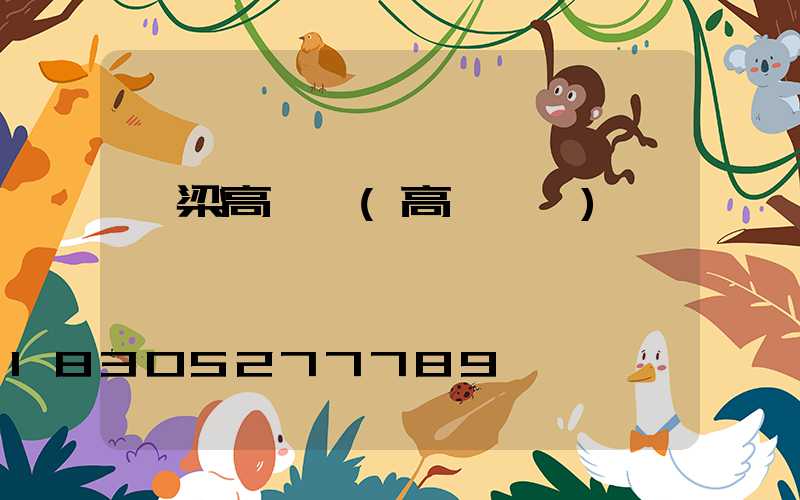 呂梁高桿燈(高桿燈廠)