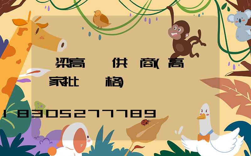 呂梁高桿燈供應商(高桿燈廠家批發價格)