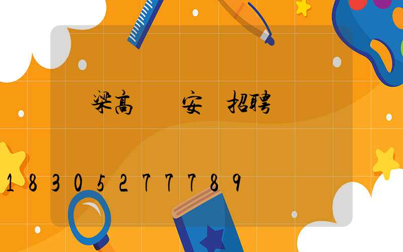 呂梁高桿燈安裝招聘