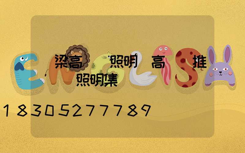 呂梁高桿燈照明(高桿燈推薦誠陽照明集團)