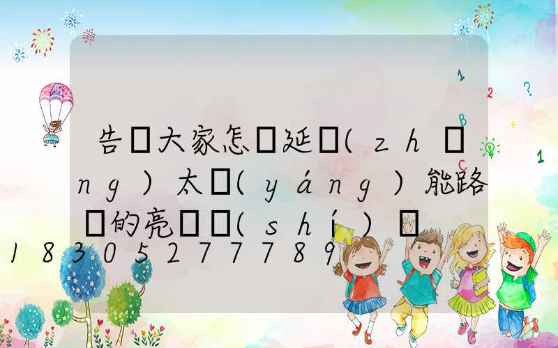 告訴大家怎樣延長(zhǎng)太陽(yáng)能路燈的亮燈時(shí)間