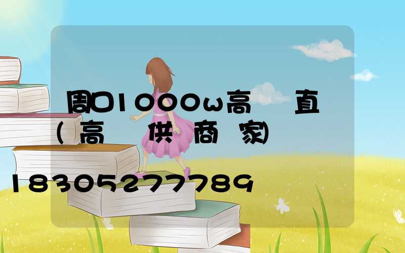 周口1000w高桿燈直銷(高桿燈供應商廠家)