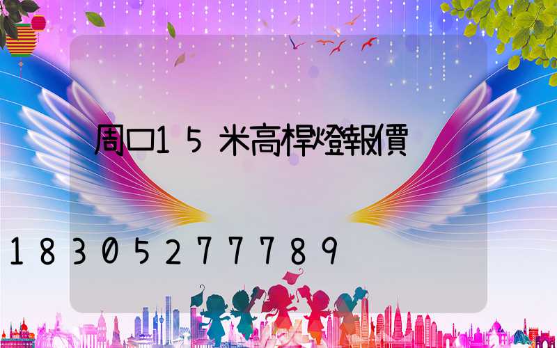 周口15米高桿燈報價