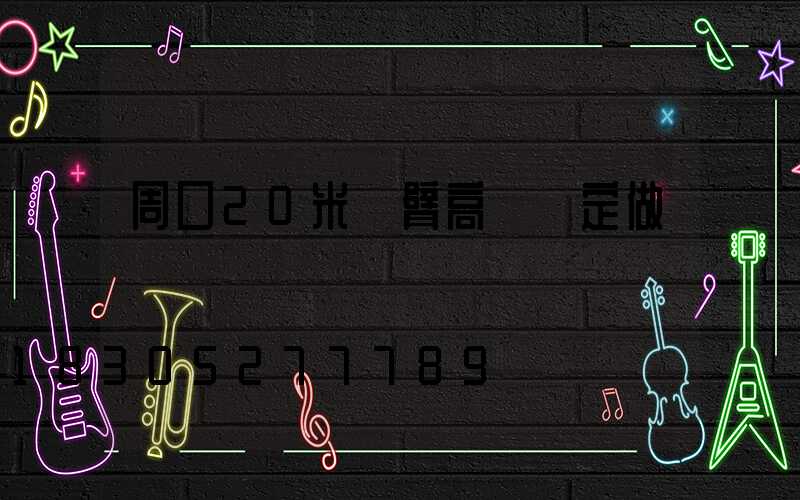 周口20米雙臂高桿燈定做