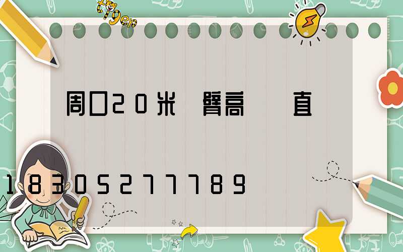 周口20米雙臂高桿燈直銷