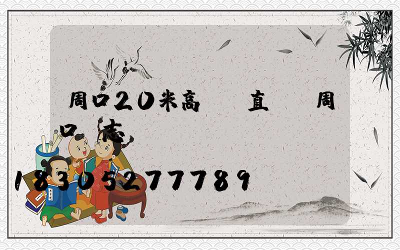 周口20米高桿燈直銷(周口標志桿)