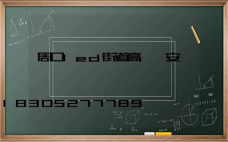 周口led街道高桿燈安裝