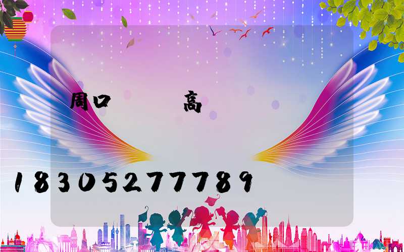 周口led高桿燈報價