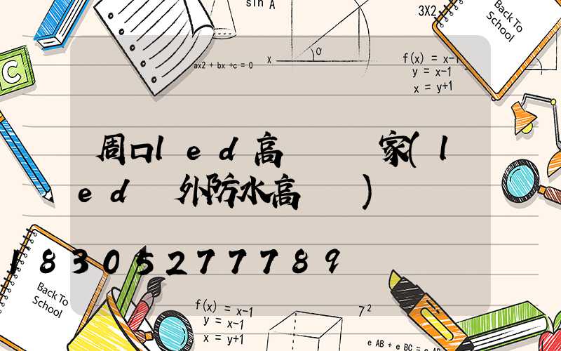 周口led高桿燈廠家(led戶外防水高桿燈)