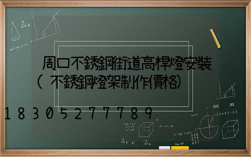 周口不銹鋼街道高桿燈安裝(不銹鋼燈架制作價格)