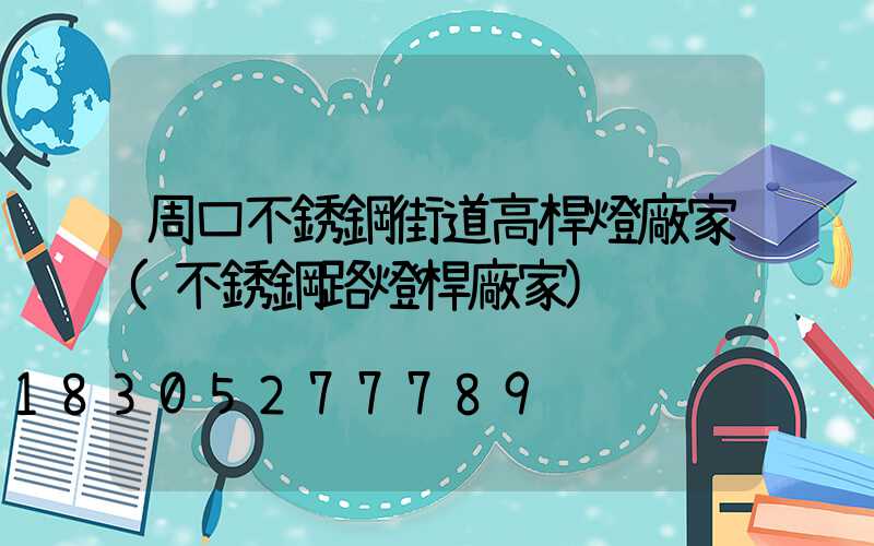 周口不銹鋼街道高桿燈廠家(不銹鋼路燈桿廠家)