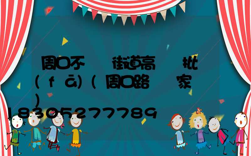 周口不銹鋼街道高桿燈批發(fā)(周口路燈廠家電話)