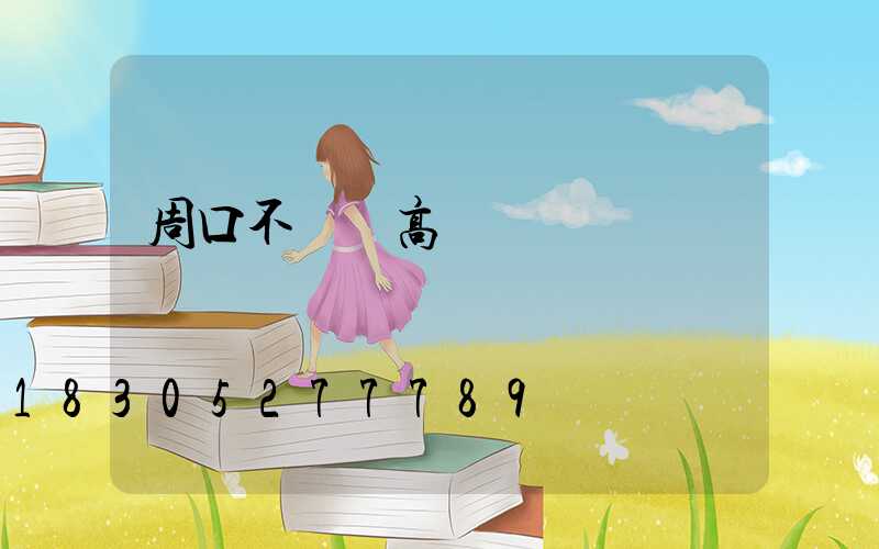 周口不銹鋼高桿燈