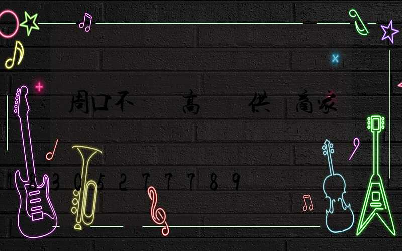 周口不銹鋼高桿燈供應商家