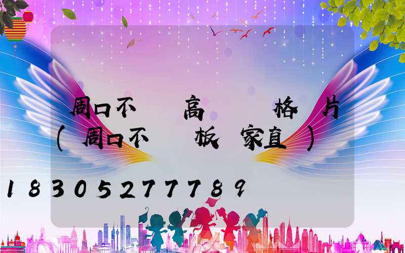 周口不銹鋼高桿燈價格圖片(周口不銹鋼板廠家直銷)