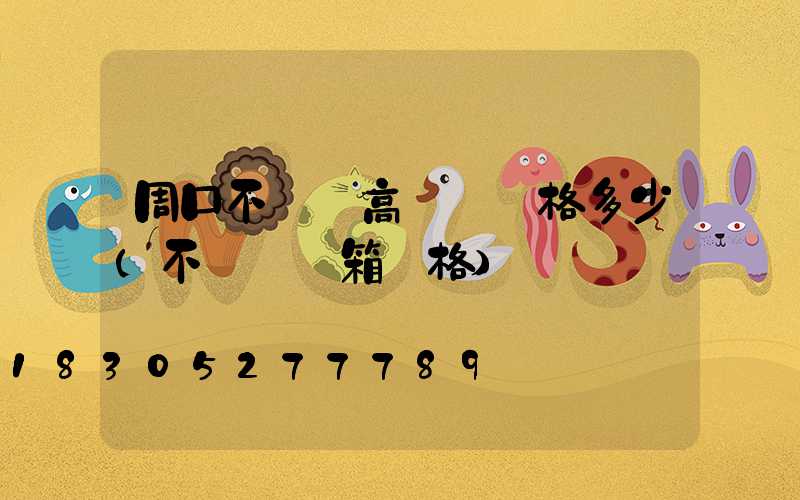 周口不銹鋼高桿燈價格多少(不銹鋼燈箱價格)