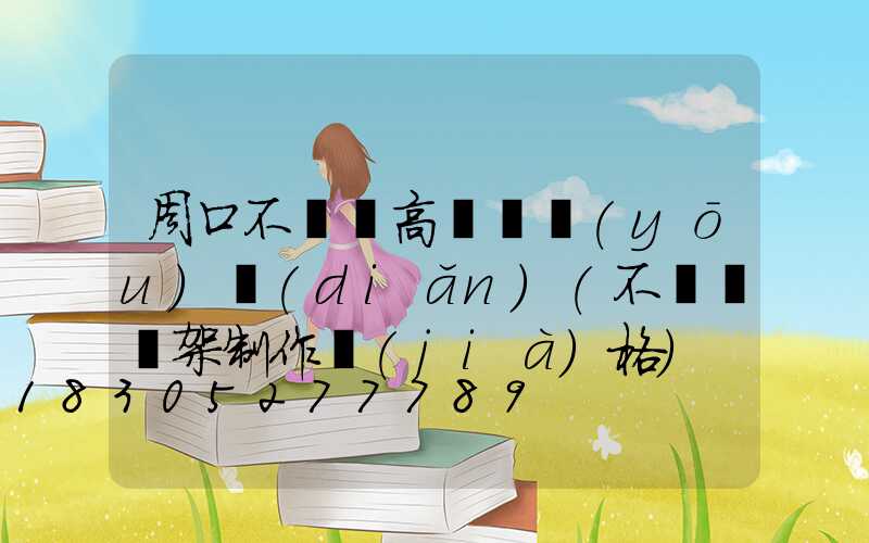 周口不銹鋼高桿燈優(yōu)點(diǎn)(不銹鋼燈架制作價(jià)格)