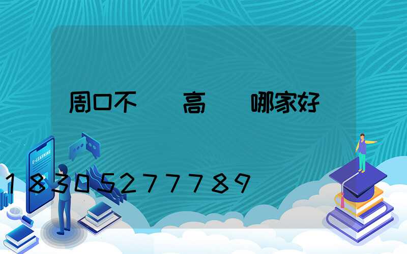 周口不銹鋼高桿燈哪家好