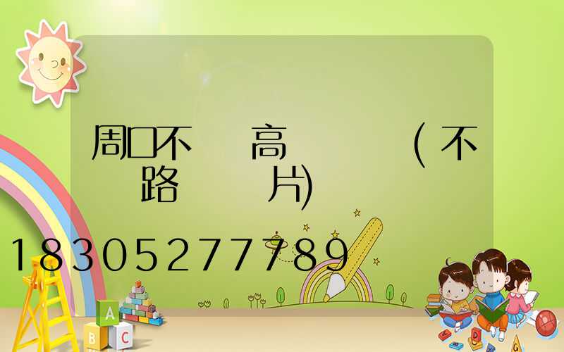 周口不銹鋼高桿燈報價(不銹鋼路燈桿圖片)