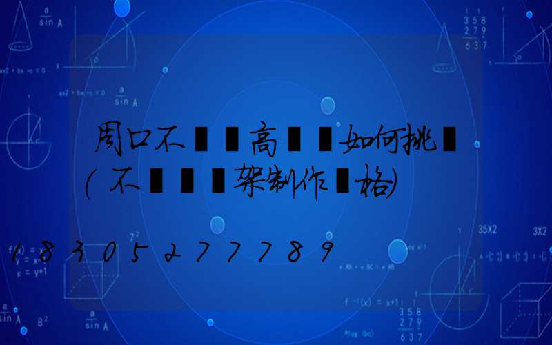 周口不銹鋼高桿燈如何挑選(不銹鋼燈架制作價格)