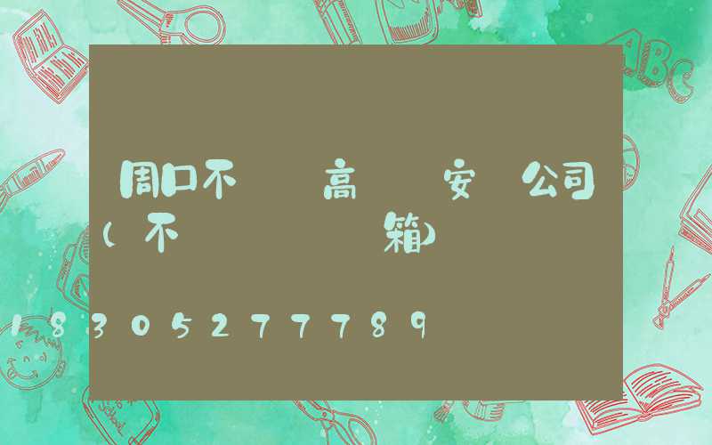 周口不銹鋼高桿燈安裝公司(不銹鋼燈桿燈箱)