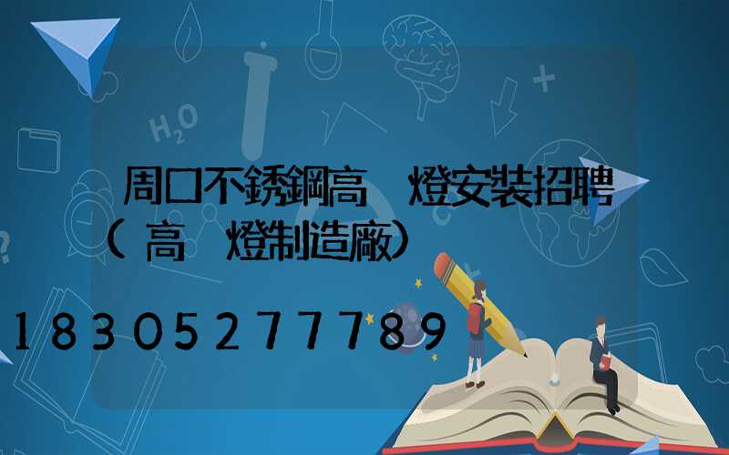 周口不銹鋼高桿燈安裝招聘(高桿燈制造廠)