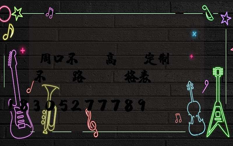 周口不銹鋼高桿燈定制廠(不銹鋼路燈桿價格表)