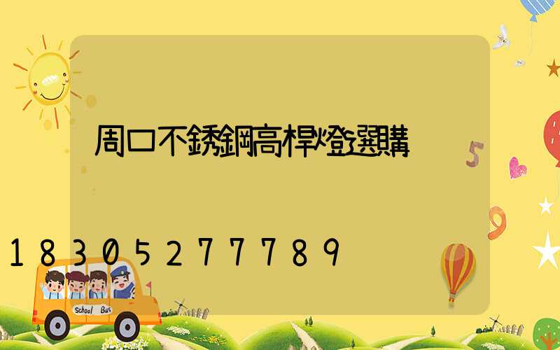 周口不銹鋼高桿燈選購