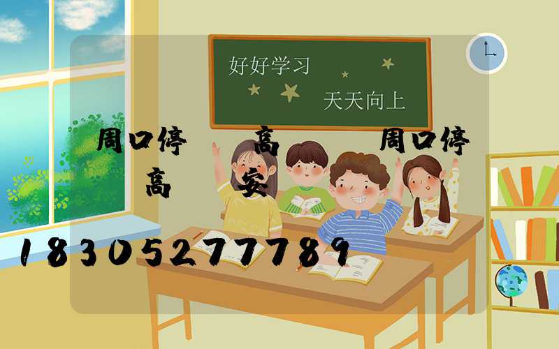 周口停車場高桿燈(周口停車場高桿燈安裝)